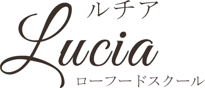 ローフードスクールルチア