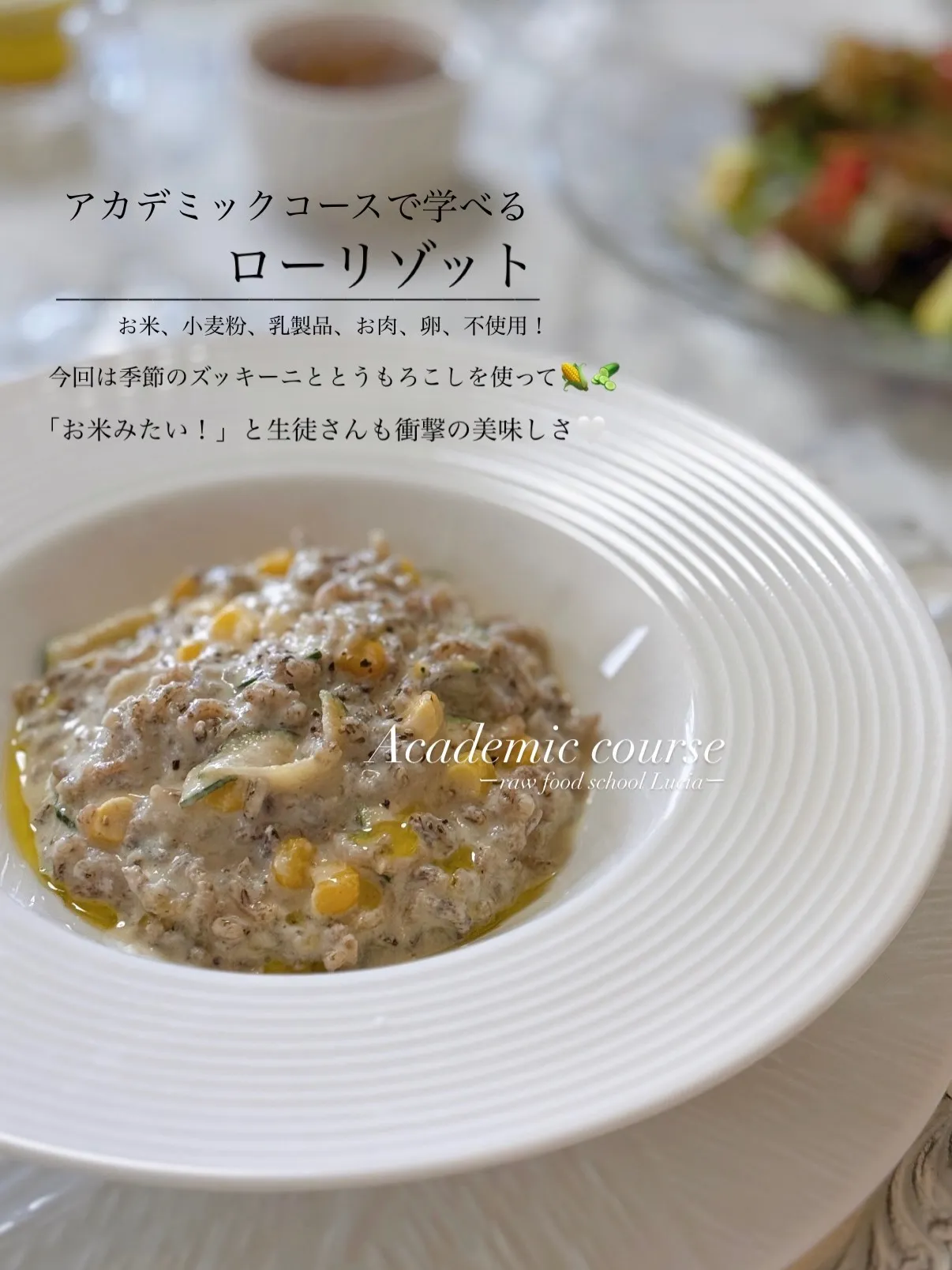 お米や小麦粉不使用！そして加熱を一切せずにつくるローリゾット...
