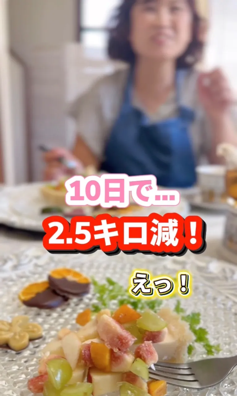10日間で−2.5kg!痩せていたんです!