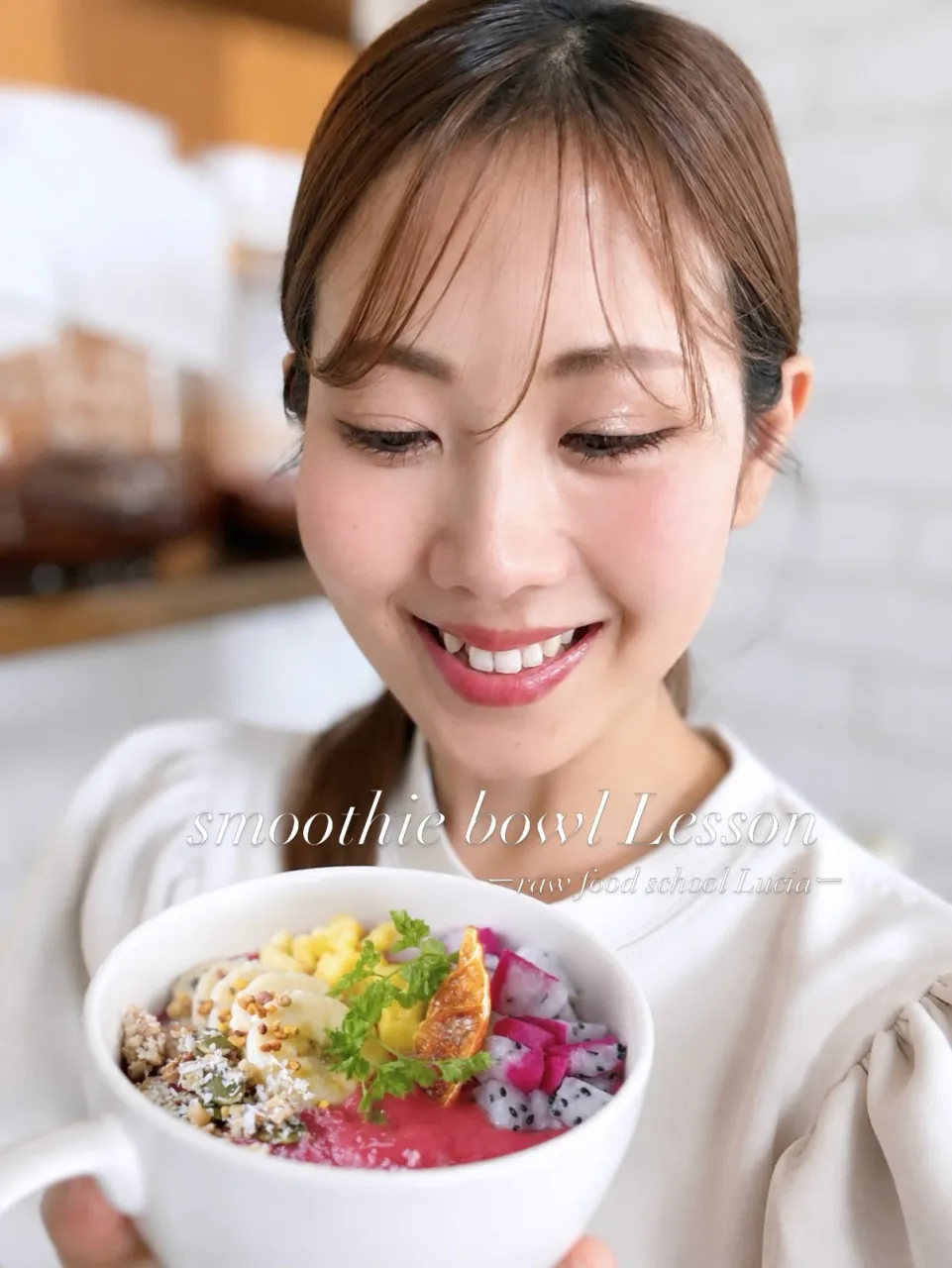 🥣 スムージーボウルについて
