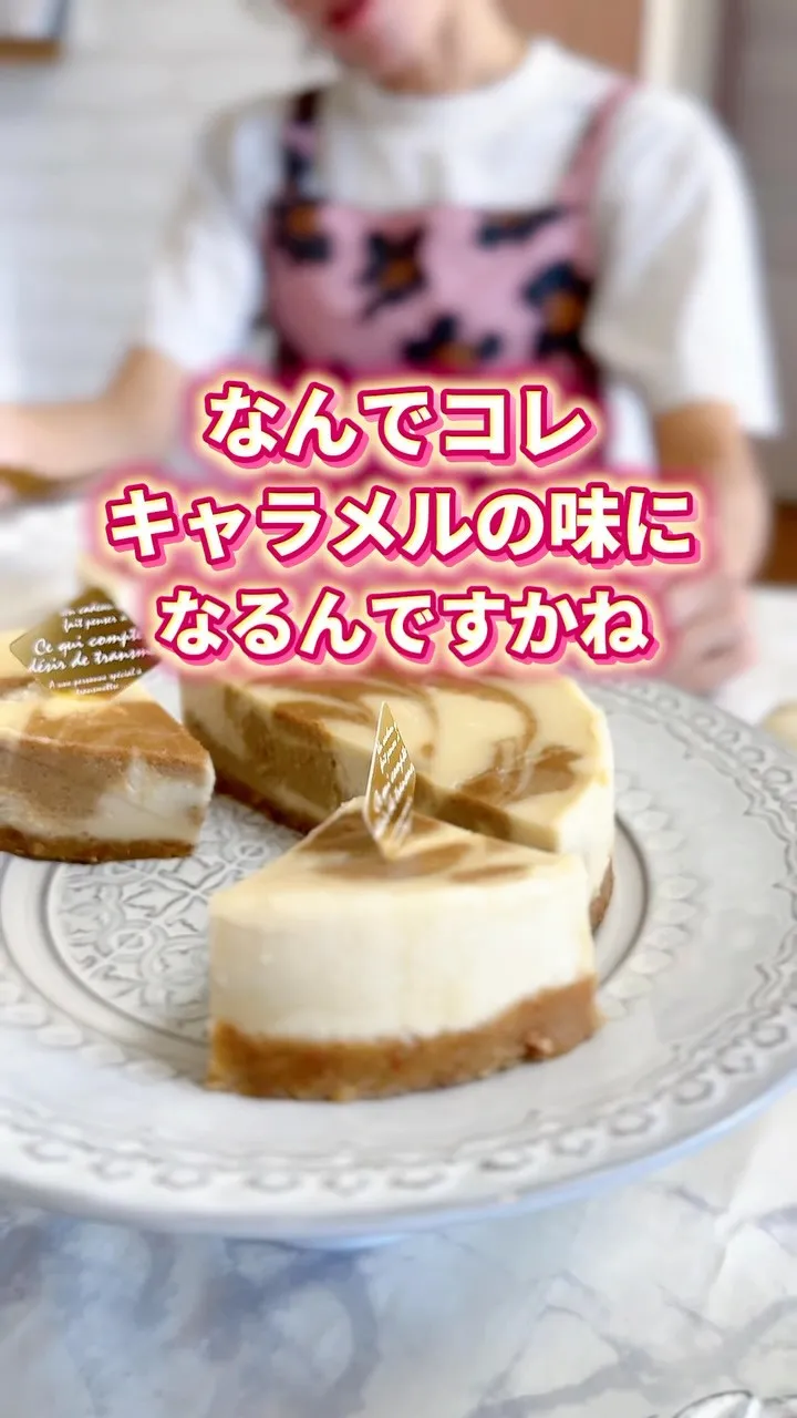 「え、なんでこんなにキャラメルの味になるの？」